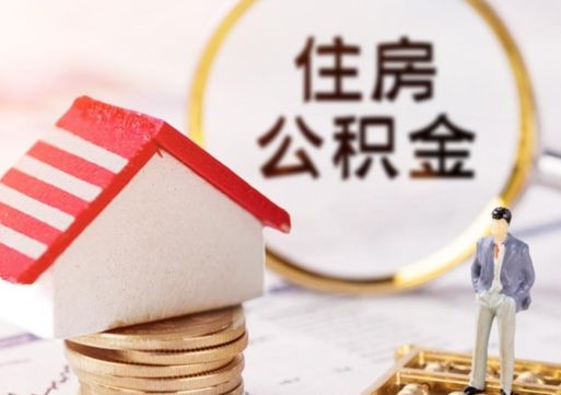中国澳门公积金怎么全部取出来（公积金全部取出来的方法）